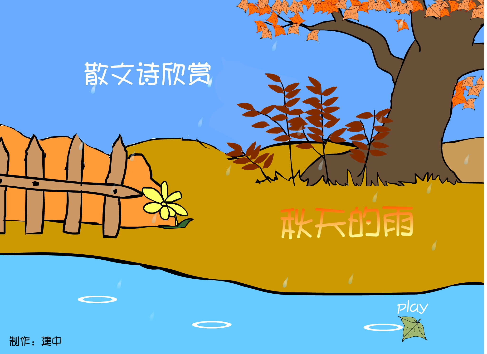 秋天的雨（建中） 截图 7/8