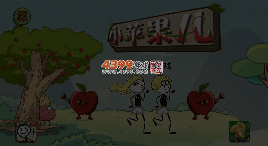 小苹果儿选关版 截图 5/8