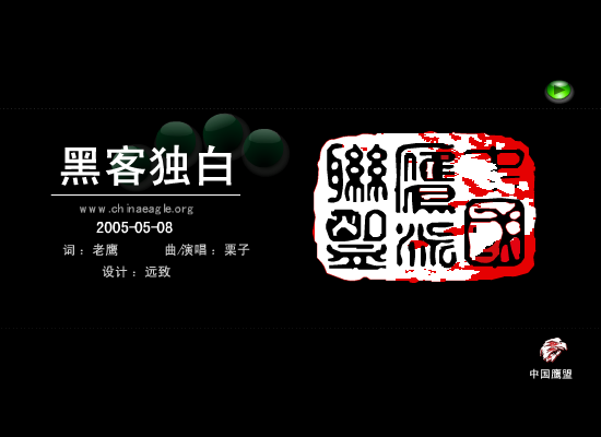 黑客独白（栗子） 截图 1/4