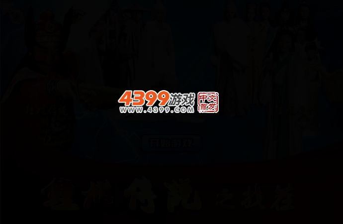 钟馗传说来找茬 截图 2/5