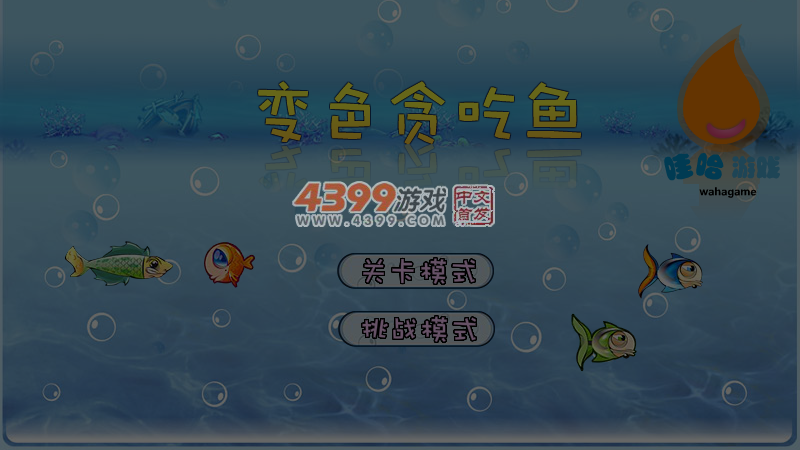 变色贪吃鱼 截图 4/8