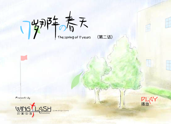 17岁那年的春天（2）（闪翼） 截图 2/7