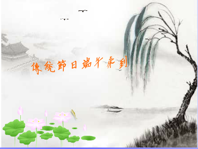 端午节（重阳秋林） 截图 1/4