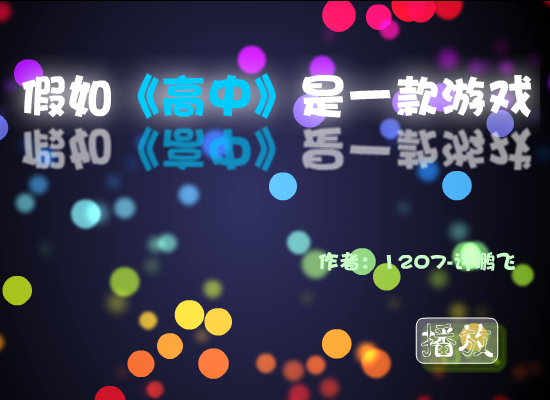 假如高中是一款游戏（许鹏飞） 截图 4/8