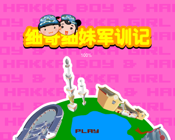 细哥细妹军训记 截图 1/8