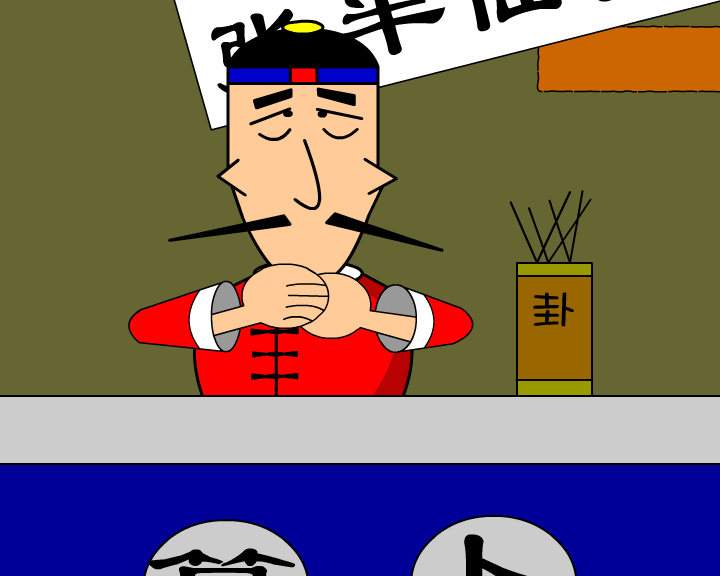 算命（火麒麟） 截图 1/8