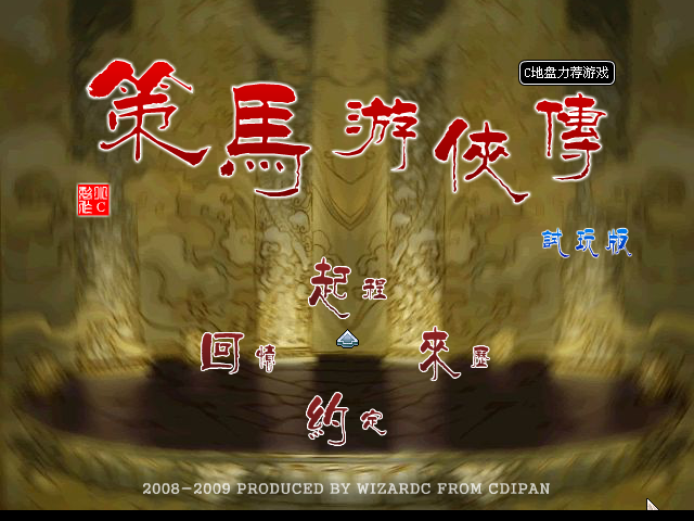 策马游侠传-试玩版 截图 2