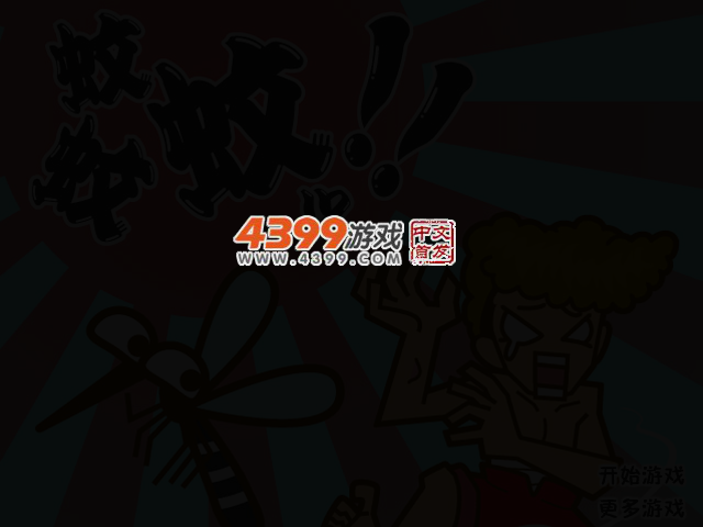 蚊你妹电脑版 截图 2/3