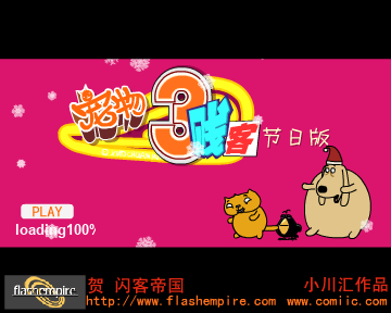 宠物三贱客节日版 贺闪客帝国（小川汇动画） 截图 6/8