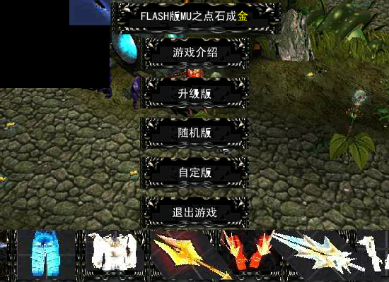 FLASH版MU之点石成金(测试版1.0)（新鲜男孩） 截图 8/8