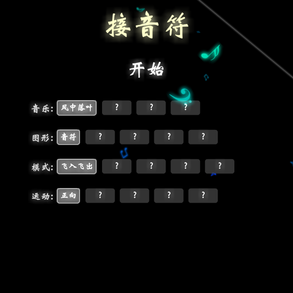 音符捕手中文版 截图 2/8