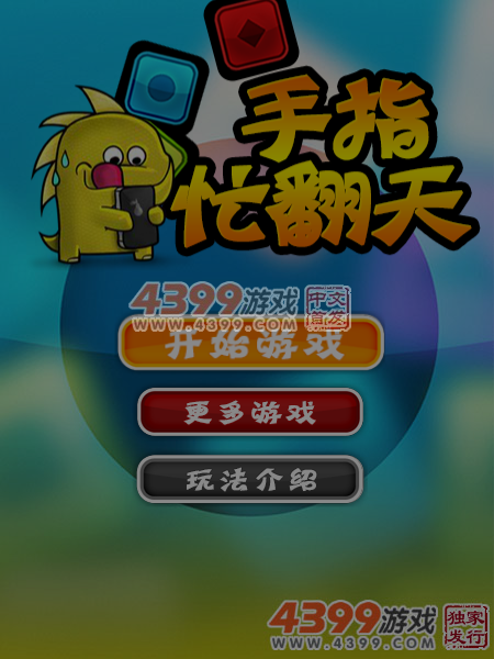 手指忙翻天 截图 6/8