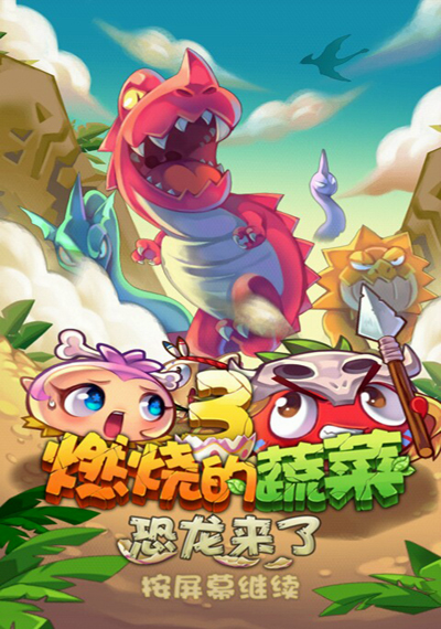 燃烧的蔬菜3恐龙来了选关版 截图 2/8