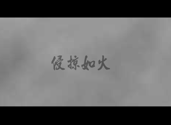 风林火山工作室 截图 3