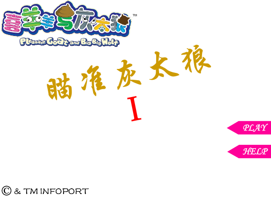 瞄准灰太狼 截图 8/8