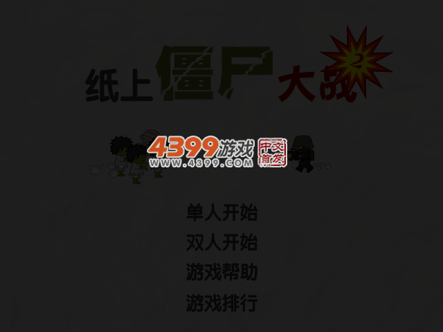 纸上僵尸大战双人版 截图 5/7