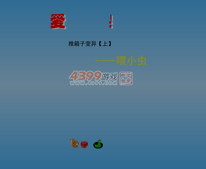 推箱子喂小虫 截图 6/8