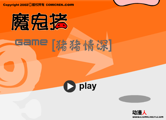 心相印魔鬼猪 截图 4/8