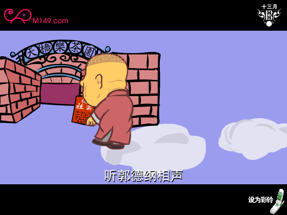 机主的决定 郭德纲（网络秀） 截图 2/8