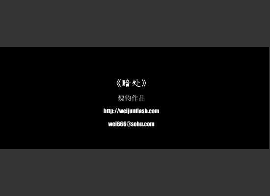 暗处（魏钧） 截图 5/8