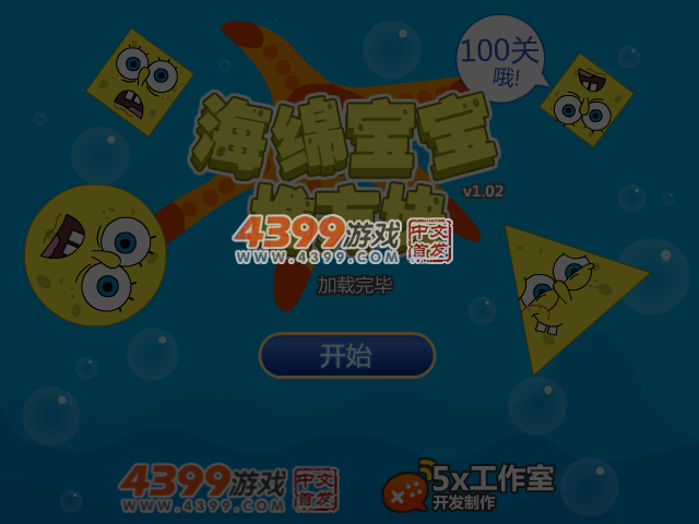 海绵宝宝堆方块 截图 5/6