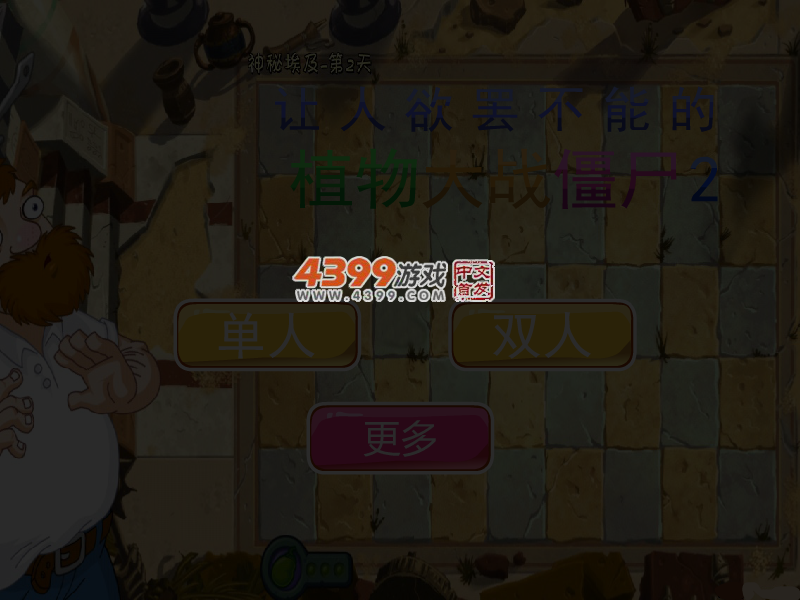 让人欲罢不能的植物大战僵尸2 截图 4/5