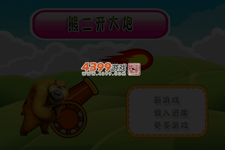 熊二开大炮 截图 3/4
