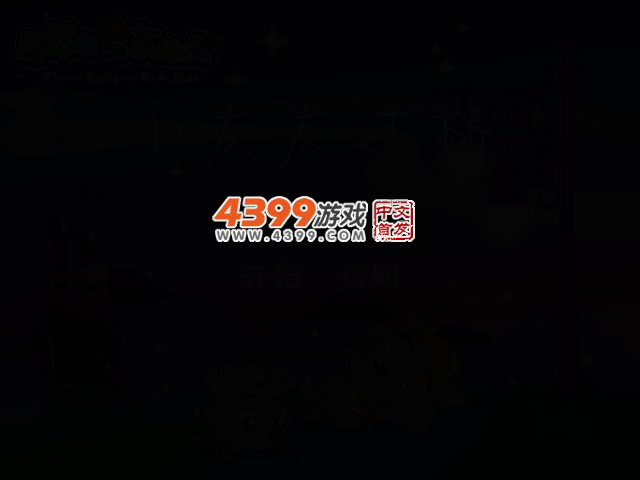 小灰灰过桥 截图 2/5