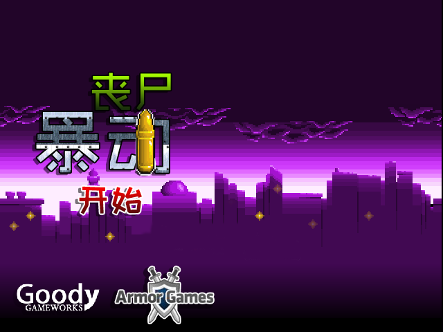 僵尸暴动防御中文无敌版 截图 6/8