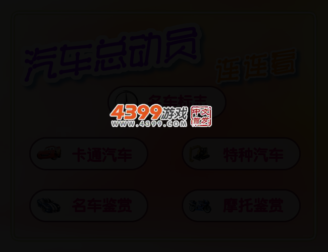 汽车总动员连连看 截图 2/5