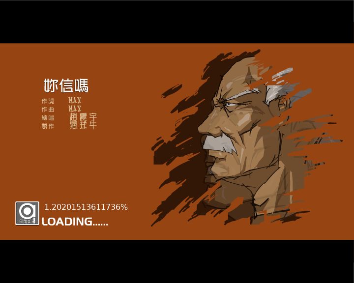 你信吗（气球牛） 截图 5/7