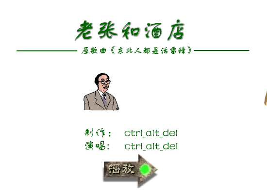 MV:老张和酒店（ctrl_alt_del） 截图 3/8