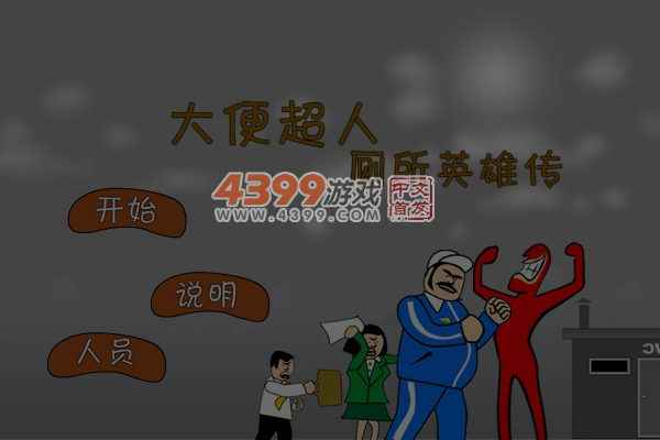 大便超人厕所英雄传 截图 7/8