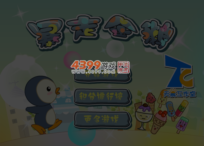 暴走企鹅 截图 6/7