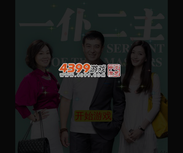一仆二主来消除 截图 4/5