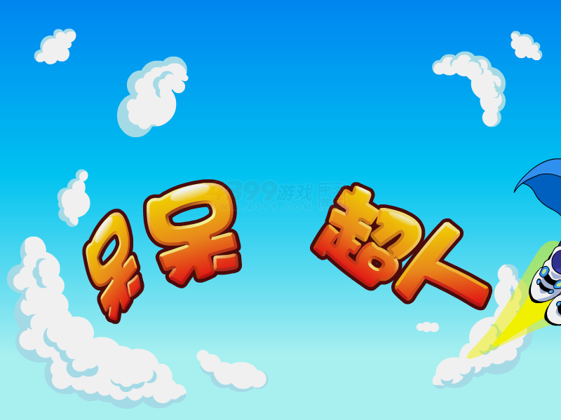 呆呆超人之生肖排排队 截图 3/8