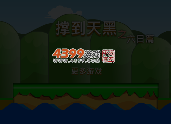 撑到天黑之六日篇 截图 4/8