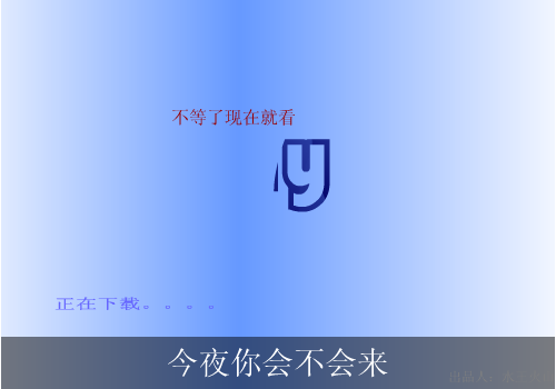 黎明：今夜你会不会来（水王火山） 截图 4/8