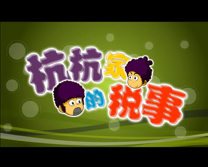 杭杭家的税事 截图 2