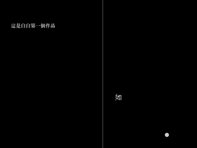 白白的第一个作品（白白） 截图 4/8