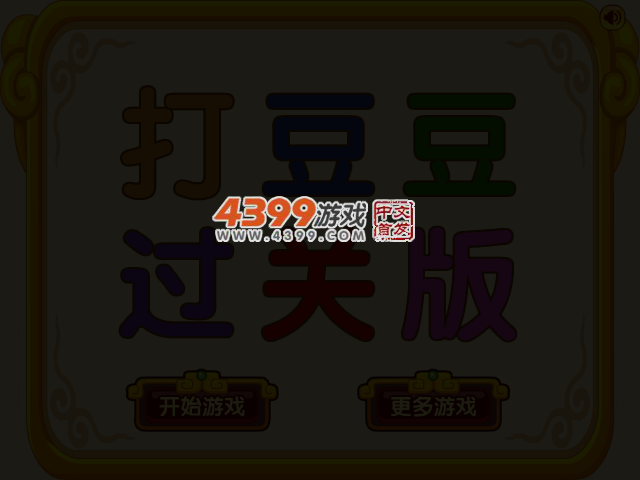 打豆豆过关版 截图 3/4