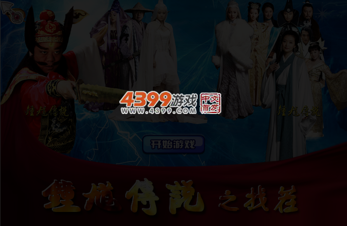 钟馗传说来找茬 截图 4/5