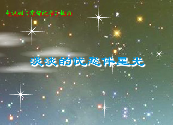 淡淡的忧愁伴星光 截图 3