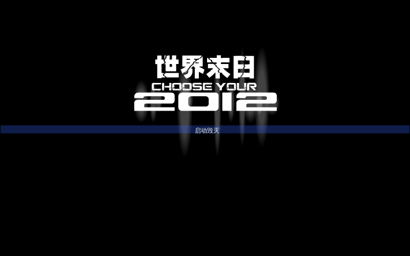 世界毁灭 截图 1/8