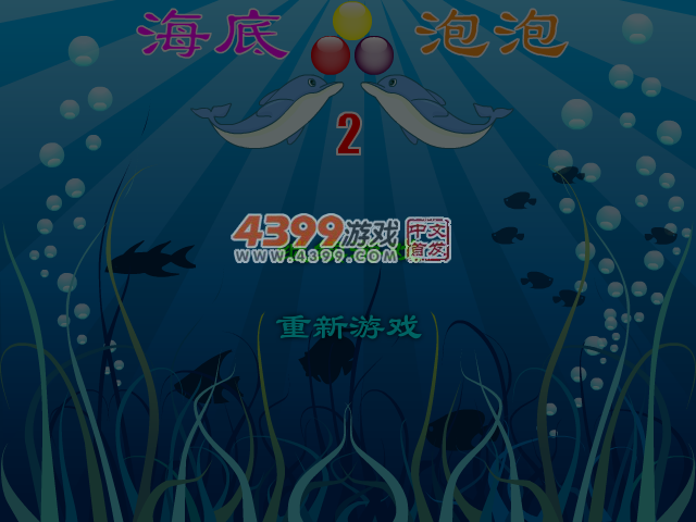 海底泡泡2 截图 6/7
