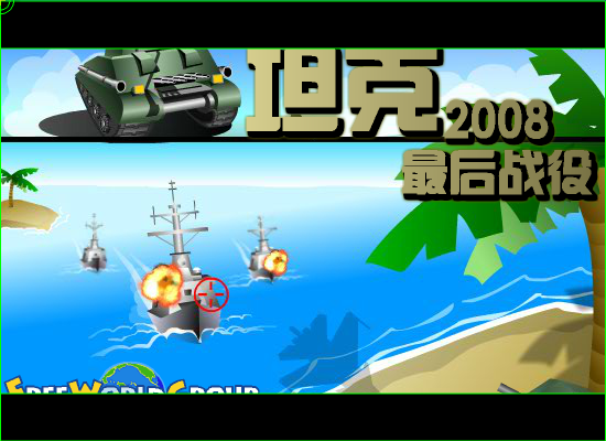 坦克2008最后战役 截图 4/8