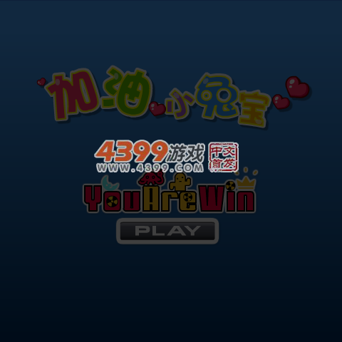 加油小兔宝 截图 4/8