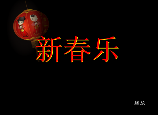 新春乐 截图 1
