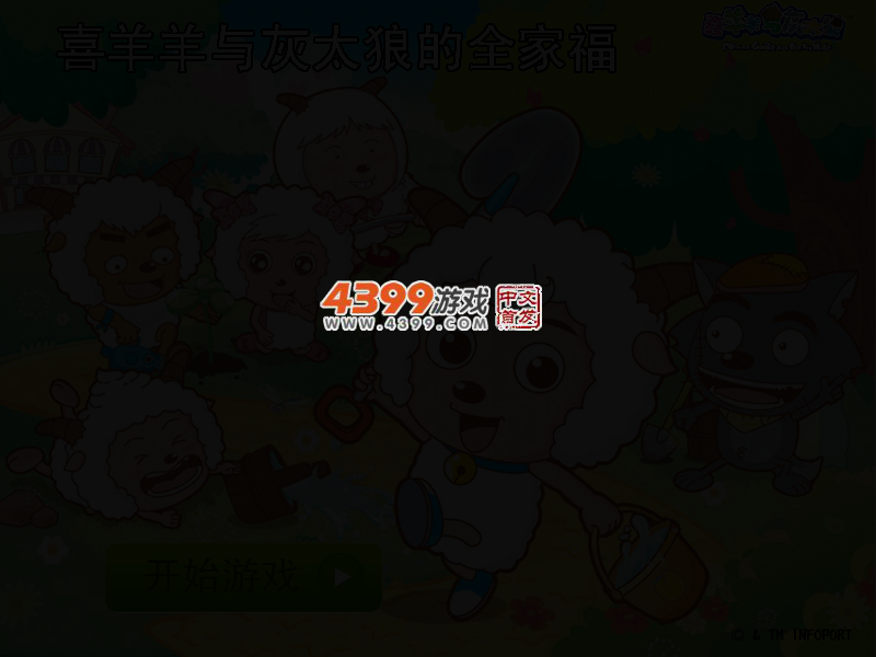 喜羊羊与灰太狼的全家福 截图 2/4