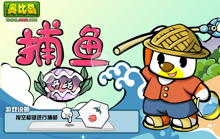 奥比捕鱼 截图 7/7